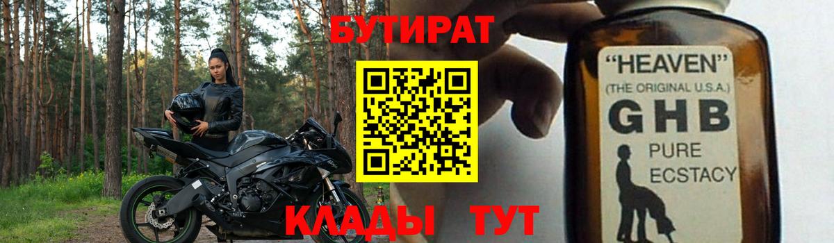 БУТИРАТ оксибутират Мирный
