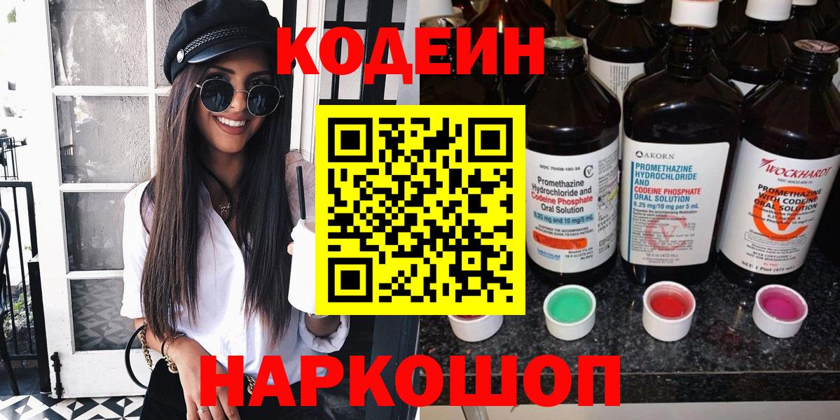 Кодеин напиток Lean (лин)  Кодеин Purple Drank  Вход с VPN  Мирный 